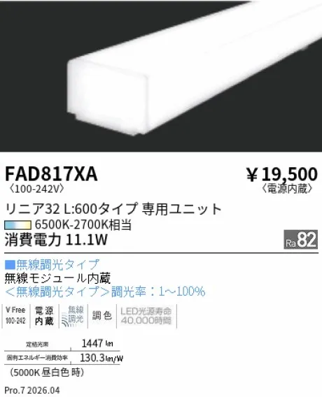 遠藤照明 Tunable LEDZ リニア32 L:600 メンテナンスユニット FAD817XA