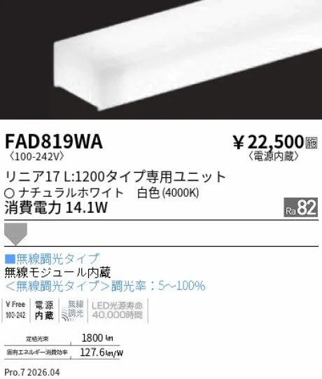 遠藤照明 LEDZ リニア17 L:1200タイプ メンテナンスユニット FAD819WA