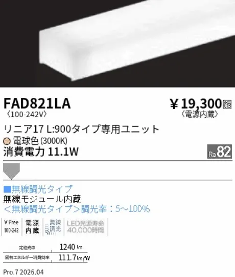遠藤照明 LEDZ リニア17 L:900タイプ メンテナンスユニット FAD821LA