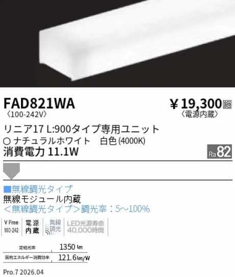 遠藤照明 LEDZ リニア17 L:900タイプ メンテナンスユニット FAD821WA