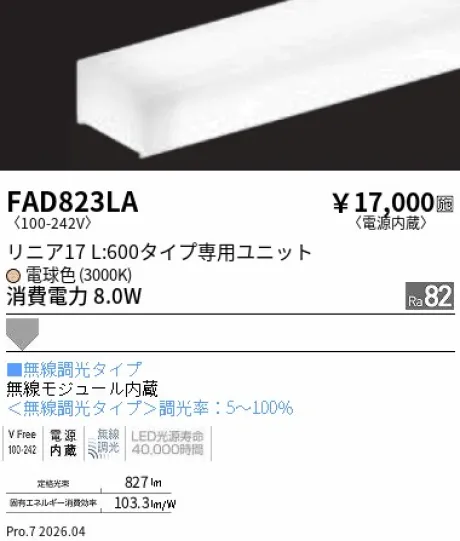 遠藤照明 LEDZ リニア17 L:600タイプ メンテナンスユニット FAD823LA