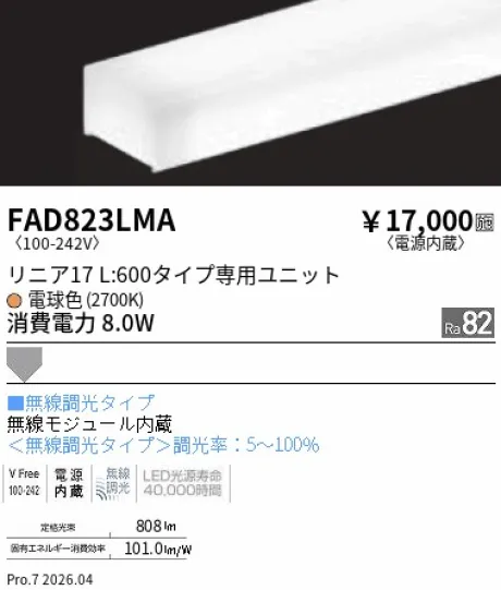 遠藤照明 LEDZ リニア17 L:600タイプ メンテナンスユニット FAD823LMA
