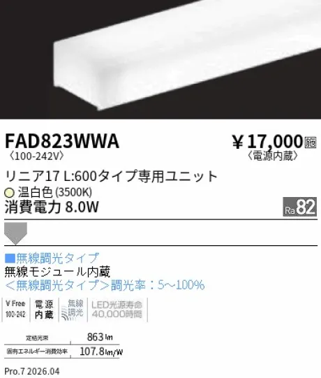 遠藤照明 LEDZ リニア17 L:600タイプ メンテナンスユニット FAD823WWA