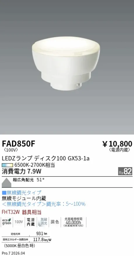 遠藤照明 LEDZ ランプ ディスク 100 FAD850F