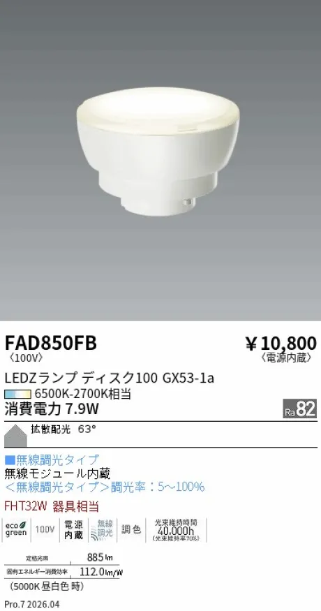 遠藤照明 LEDZ ランプ ディスク 100 FAD850FB