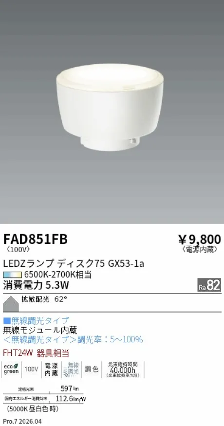 遠藤照明 LEDZ ランプ ディスク 75 FAD851FB