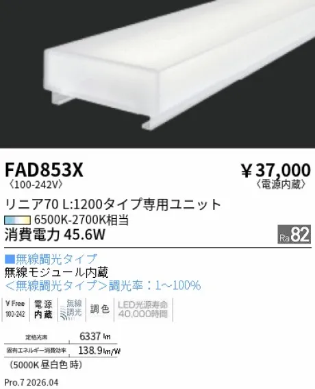 遠藤照明 Tunable LEDZ リニア70 40Wタイプ メンテナンスユニット FAD853X