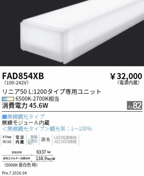 遠藤照明 Tunable LEDZ リニア50 40Wタイプ メンテナンスユニット FAD854XB