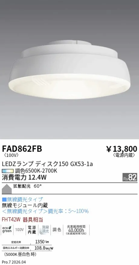 遠藤照明 LEDZ ランプ ディスク 150 FAD862FB