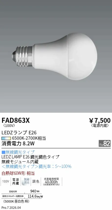 遠藤照明 LEDZランプ E26 FAD863X