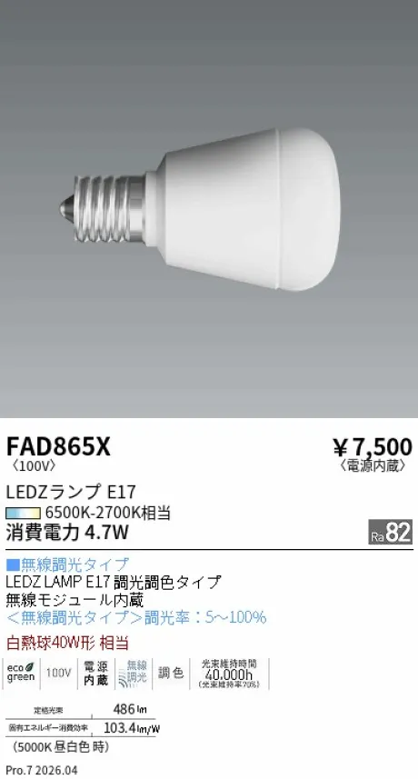 遠藤照明 LEDZランプ E17 FAD865X