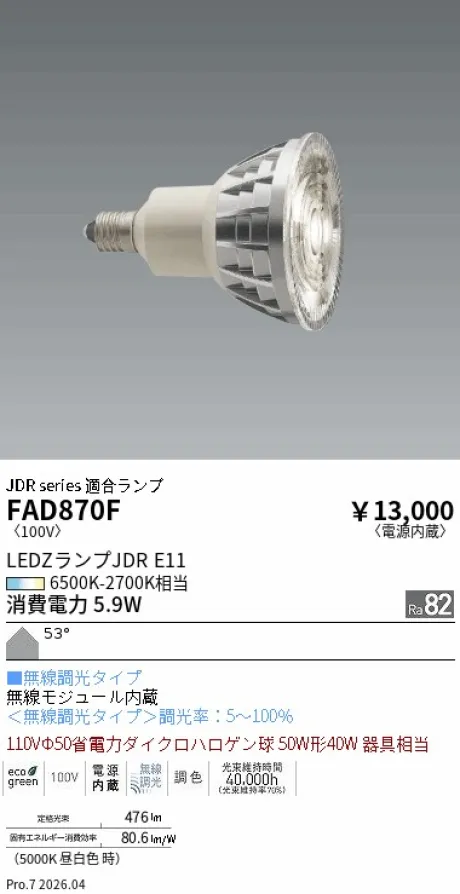 遠藤照明 LEDZランプ JDR E11 FAD870F