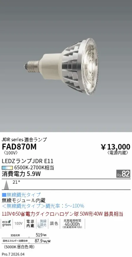 遠藤照明 LEDZランプ JDR E11 FAD870M