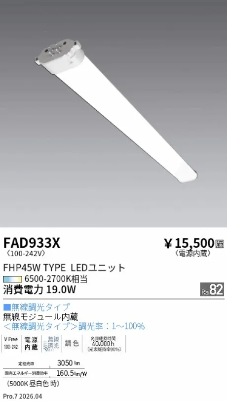 遠藤照明 Tunable LEDZ TWIN TUBE FHP45Wタイプ メンテナンスユニット FAD933X