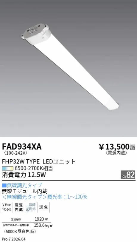 遠藤照明 Tunable LEDZ TWIN TUBE FHP32Wタイプ メンテナンスユニット FAD934XA