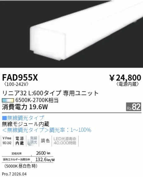 遠藤照明 Tunable LEDZ リニア32 L:600 メンテナンスユニット FAD955X