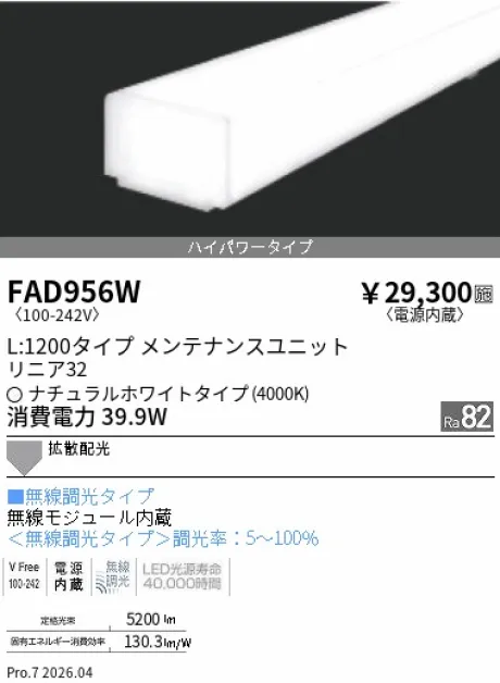 遠藤照明 LEDZ リニア32 L:1200タイプ メンテナンスユニット FAD956W