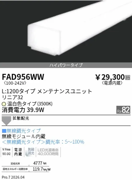 遠藤照明 LEDZ リニア32 L:1200タイプ メンテナンスユニット FAD956WW