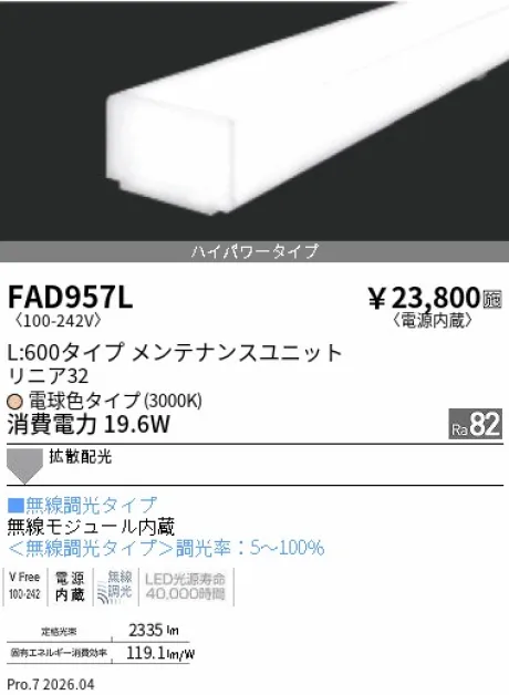 遠藤照明 LEDZ リニア32 L:600タイプ メンテナンスユニット FAD957L