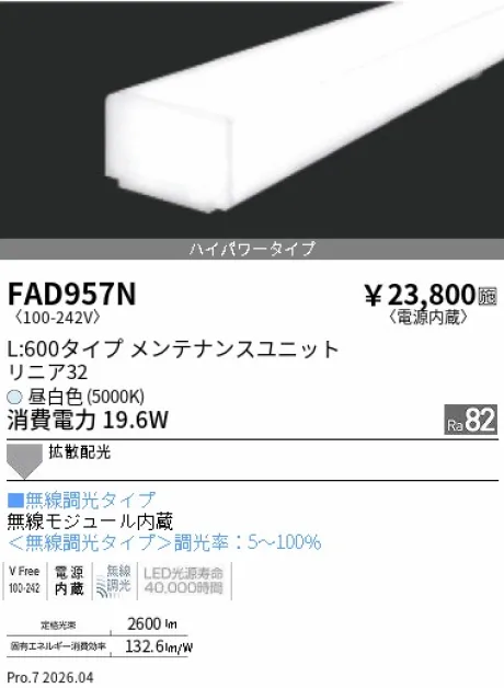 遠藤照明 LEDZ リニア32 L:600タイプ メンテナンスユニット FAD957N