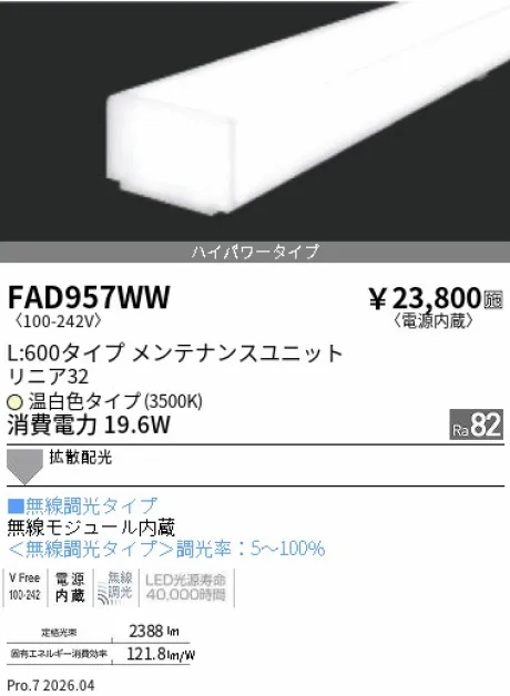 遠藤照明 LEDZ リニア32 L:600タイプ メンテナンスユニット FAD957WW