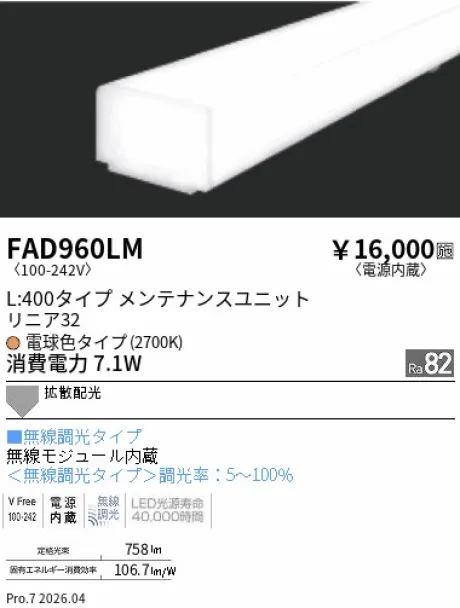 遠藤照明 LEDZ リニア32 L:400タイプ メンテナンスユニット FAD960LM
