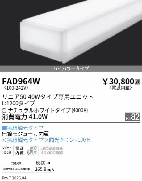 遠藤照明 LEDZ リニア50 40Wタイプ メンテナンスユニット FAD964W