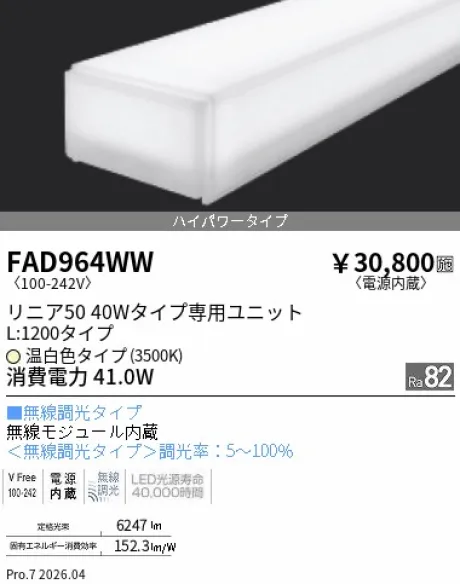 遠藤照明 LEDZ リニア50 40Wタイプ メンテナンスユニット FAD964WW