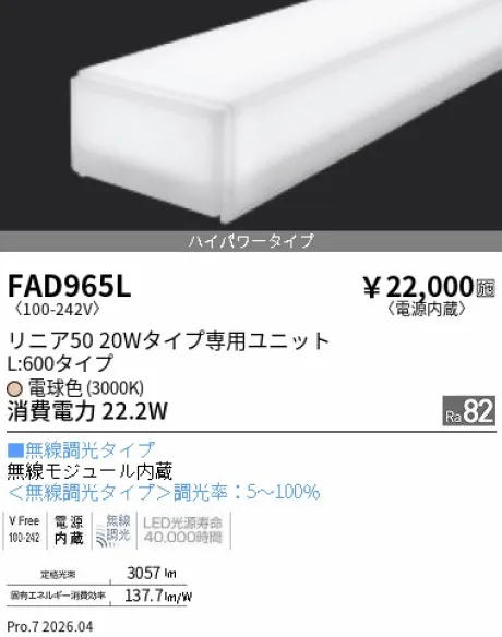 遠藤照明 LEDZ リニア50 20Wタイプ メンテナンスユニット FAD965L