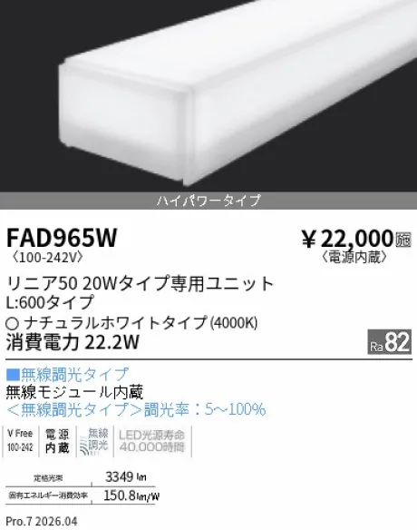 遠藤照明 LEDZ リニア50 20Wタイプ メンテナンスユニット FAD965W