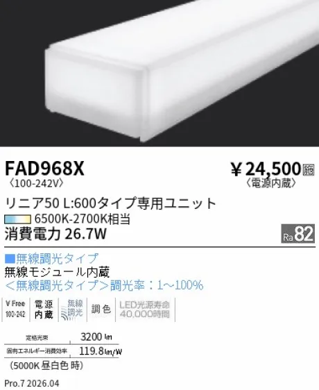 遠藤照明 Tunable LEDZ リニア50 20Wタイプ メンテナンスユニット FAD968X