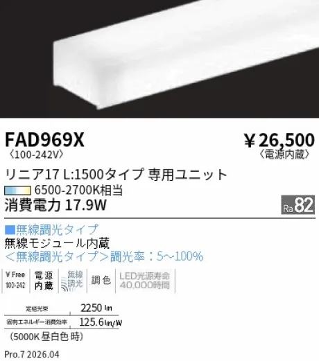 遠藤照明 Tunable LEDZ リニア17 L:1500 メンテナンスユニット FAD969X