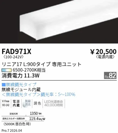 遠藤照明 Tunable LEDZ リニア17 L:900 メンテナンスユニット FAD971X