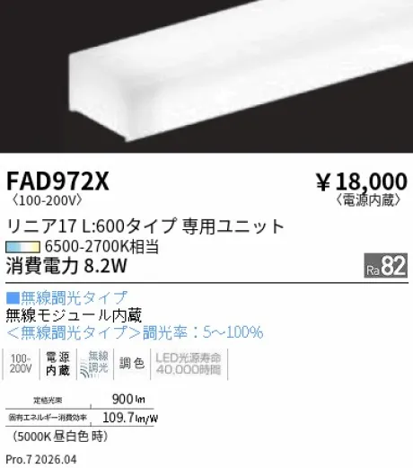 遠藤照明 Tunable LEDZ リニア17 L:600 メンテナンスユニット FAD972X