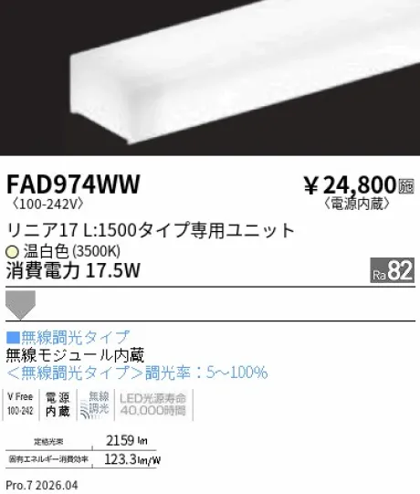 遠藤照明 LEDZ リニア17 L:1500タイプ メンテナンスユニット FAD974WW