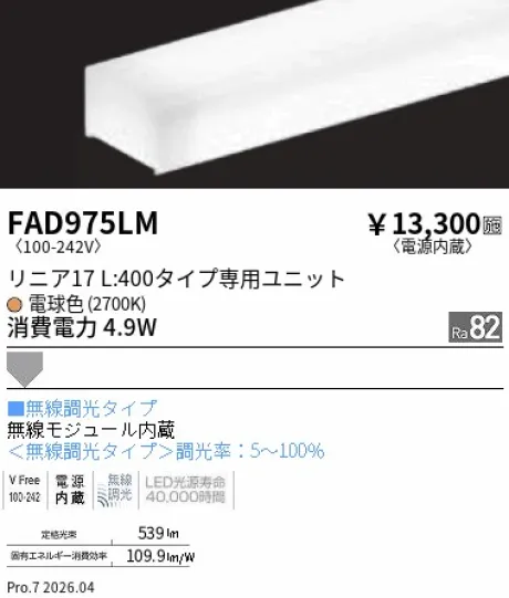 遠藤照明 LEDZ リニア17 L:400タイプ メンテナンスユニット FAD975LM