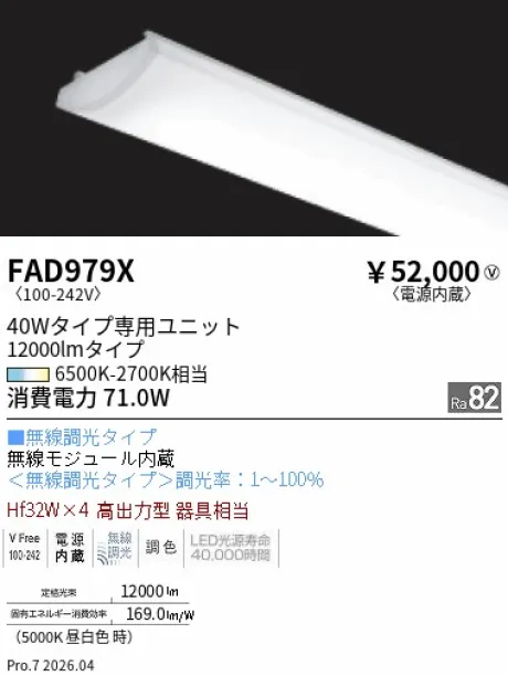 遠藤照明 Tunable LEDZ SDシリーズ 40Wタイプ メンテナンスユニット FAD979X