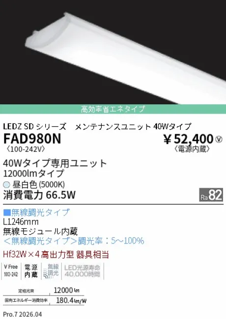遠藤照明 LEDZ SD シリーズ 40Wタイプ メンテナンスユニット FAD980N