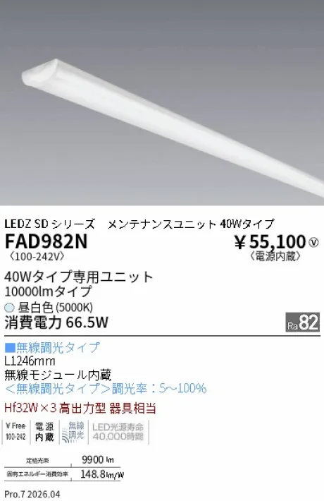 遠藤照明 LEDZ SD シリーズ 40Wタイプ (ウォッシュ配光) メンテナンスユニット FAD982N