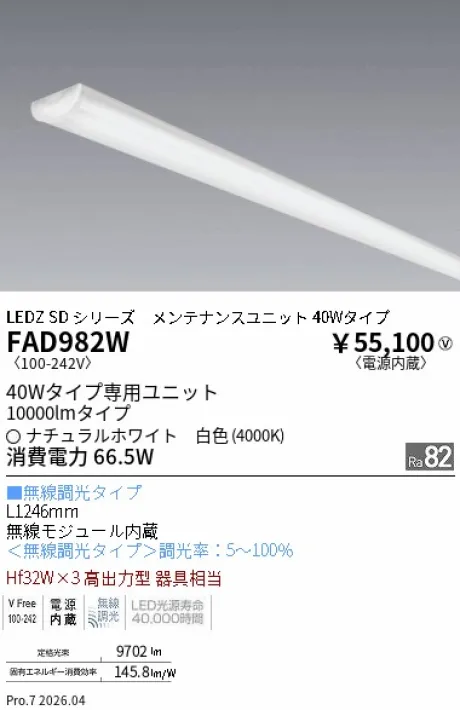 遠藤照明 LEDZ SD シリーズ 40Wタイプ (ウォッシュ配光) メンテナンスユニット FAD982W