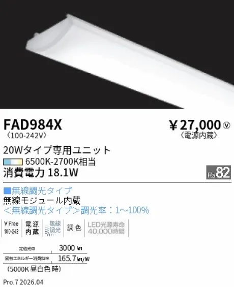 遠藤照明 Tunable LEDZ SDシリーズ 20Wタイプ メンテナンスユニット FAD984X