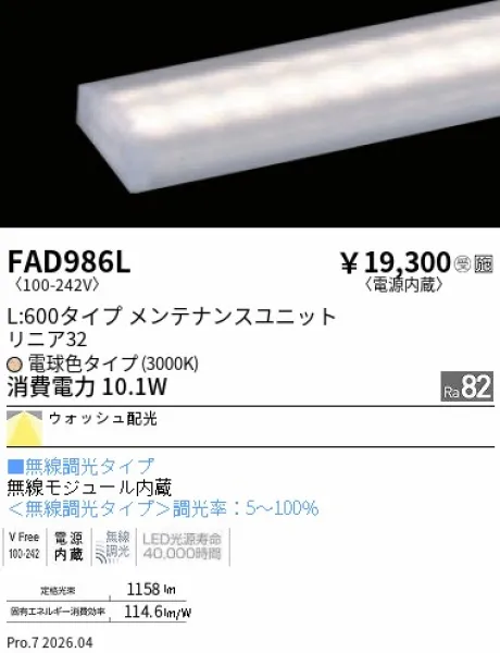 遠藤照明 LEDZ リニア32 L:600タイプ メンテナンスユニット FAD986L