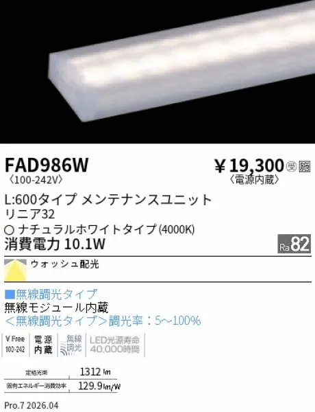 遠藤照明 LEDZ リニア32 L:600タイプ メンテナンスユニット FAD986W