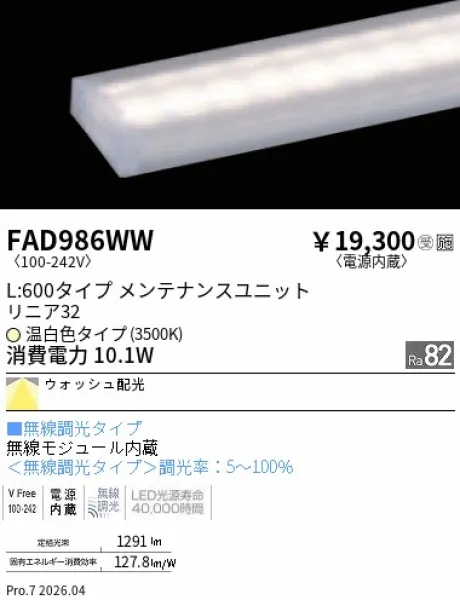 遠藤照明 LEDZ リニア32 L:600タイプ メンテナンスユニット FAD986WW