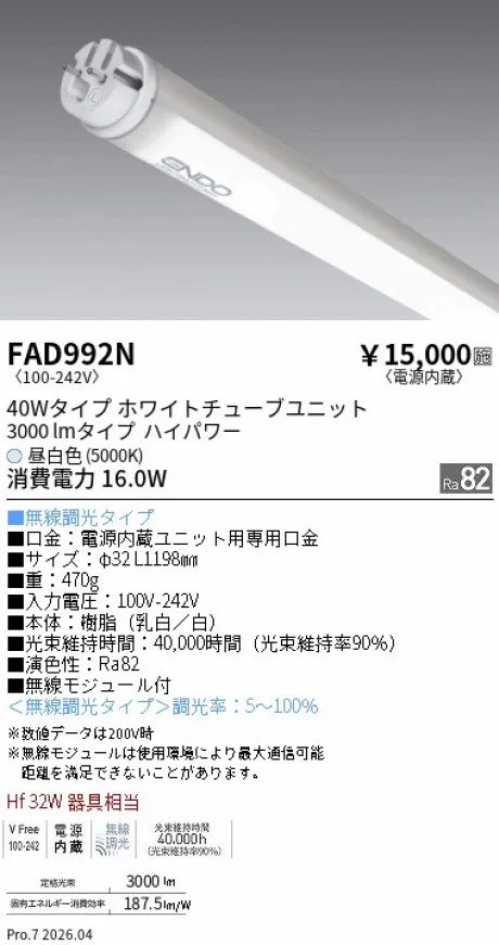 遠藤照明 LEDZ TUBE 直管形LEDユニット 40Wタイプ FAD992N
