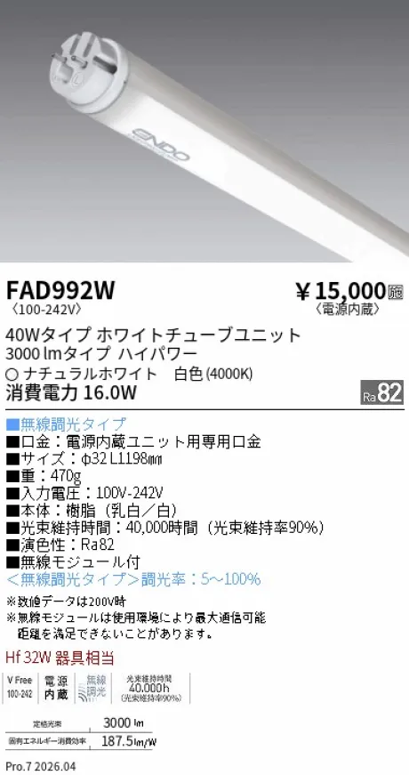 遠藤照明 LEDZ TUBE 直管形LEDユニット 40Wタイプ FAD992W