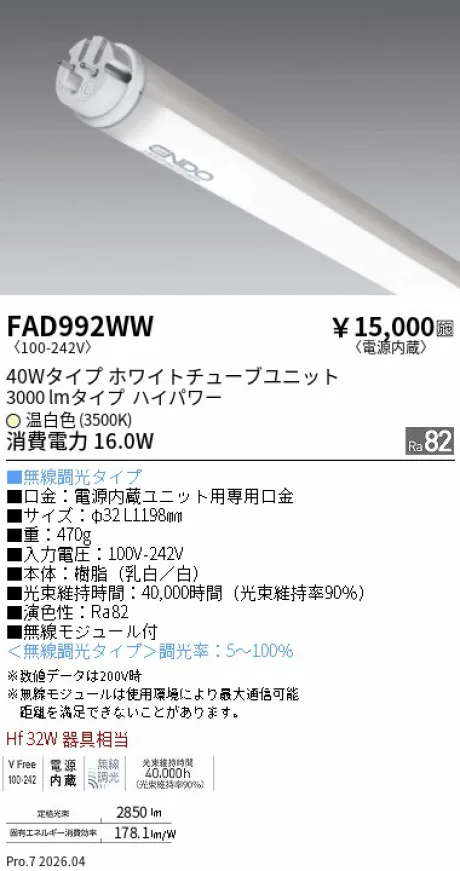 遠藤照明 LEDZ TUBE 直管形LEDユニット 40Wタイプ FAD992WW