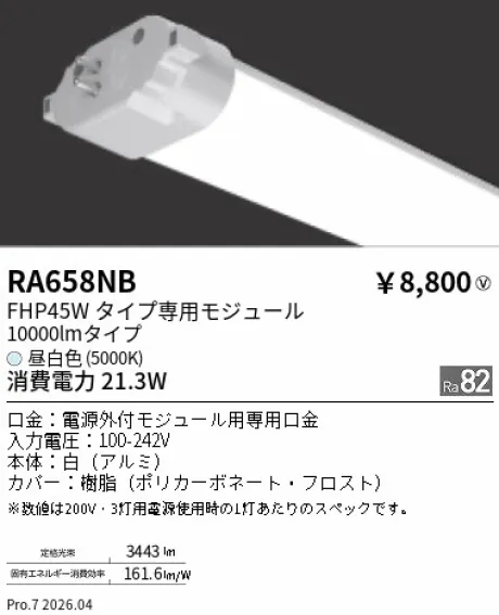遠藤照明 LEDZ TWIN TUBE FHP45Wタイプ メンテナンスモジュール RA658NB