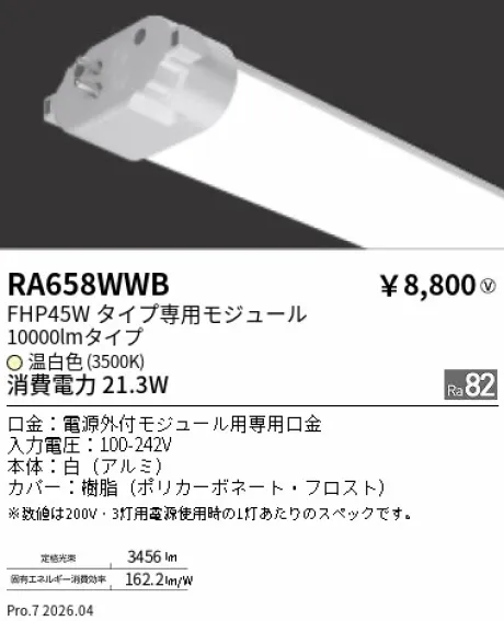 遠藤照明 LEDZ TWIN TUBE FHP45Wタイプ メンテナンスモジュール RA658WWB