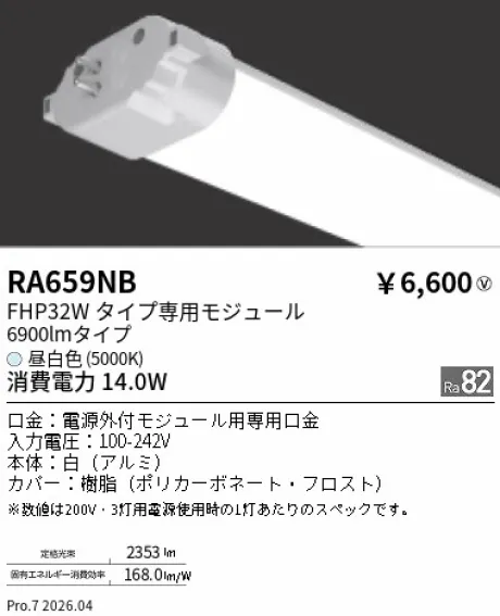 遠藤照明 LEDZ TWIN TUBE FHP32Wタイプ メンテナンスモジュール RA659NB